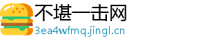 不堪一击网	